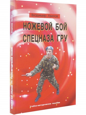 Ножевой бой спецназа ГРУ. Учебно-методическое пособие